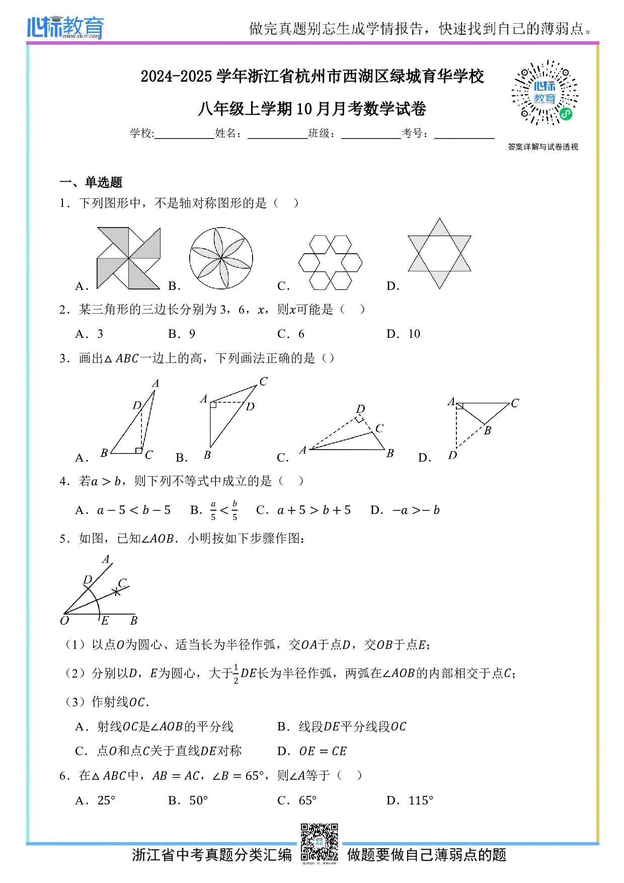 2024—2025学年浙江省杭州市西湖区绿城育华学校八年级上学期10月月考数学试卷及答案解析
