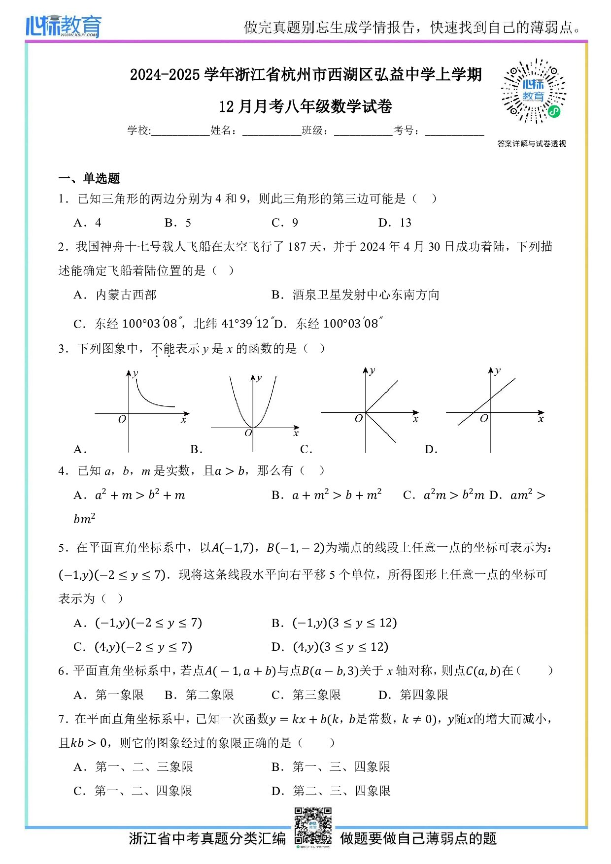 2024—2025学年浙江省杭州市西湖区弘益中学八年级上学期12月月考数学试卷及答案解析