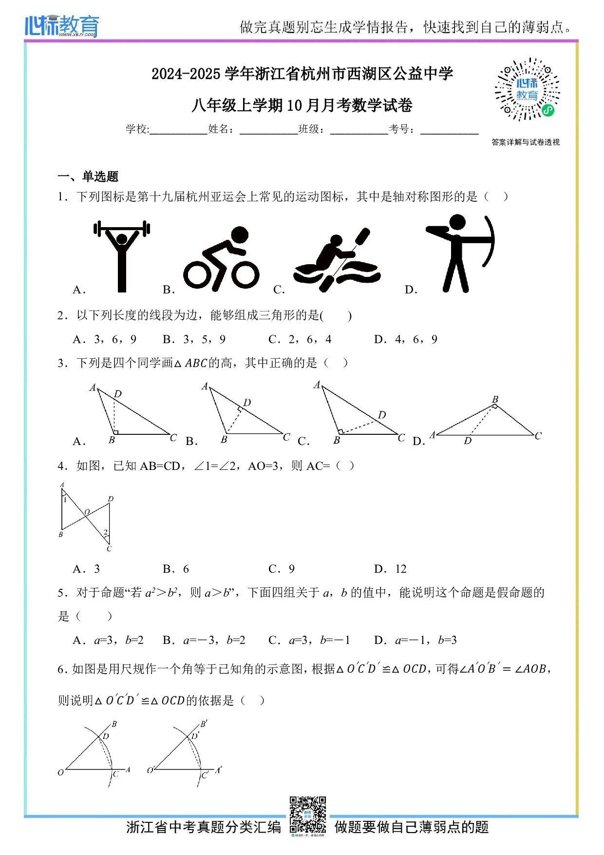 2024—2025学年浙江省杭州市西湖区公益中学八年级上学期10月月考数学试卷及答案解析