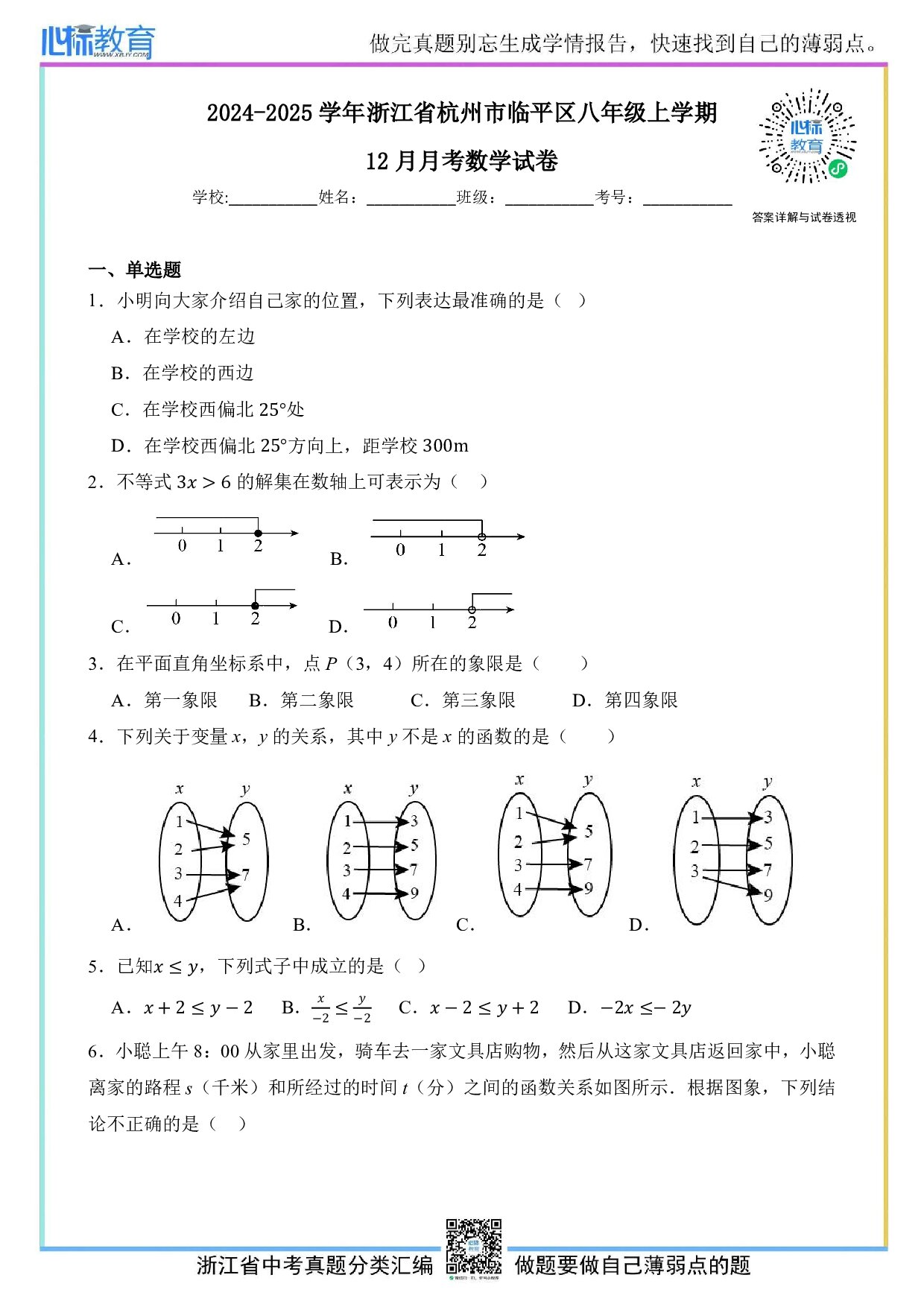 2024—2025学年浙江省杭州市临平区八年级上学期12月月考数学试卷及答案解析
