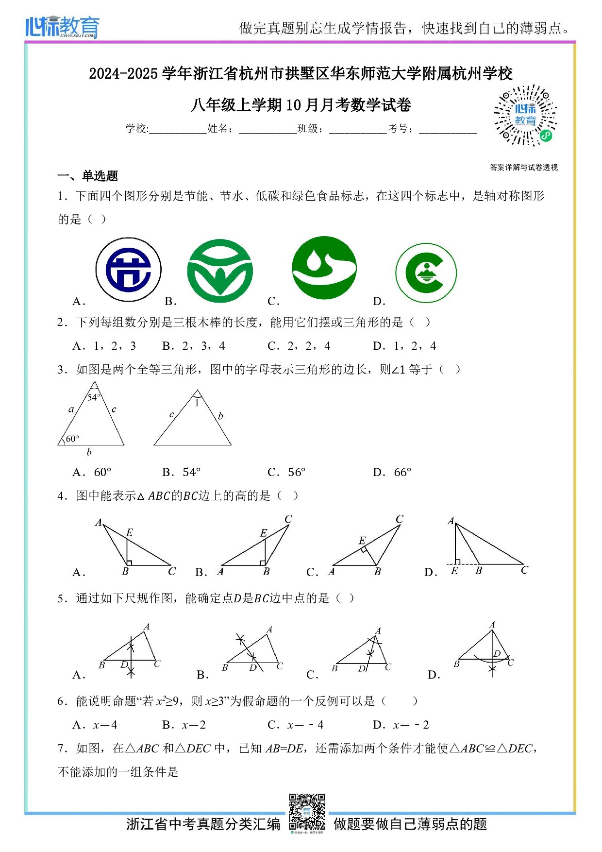 2024—2025学年浙江省杭州市拱墅区华东师范大学附属杭州学校八年级上学期10月月考数学试卷及答案解析