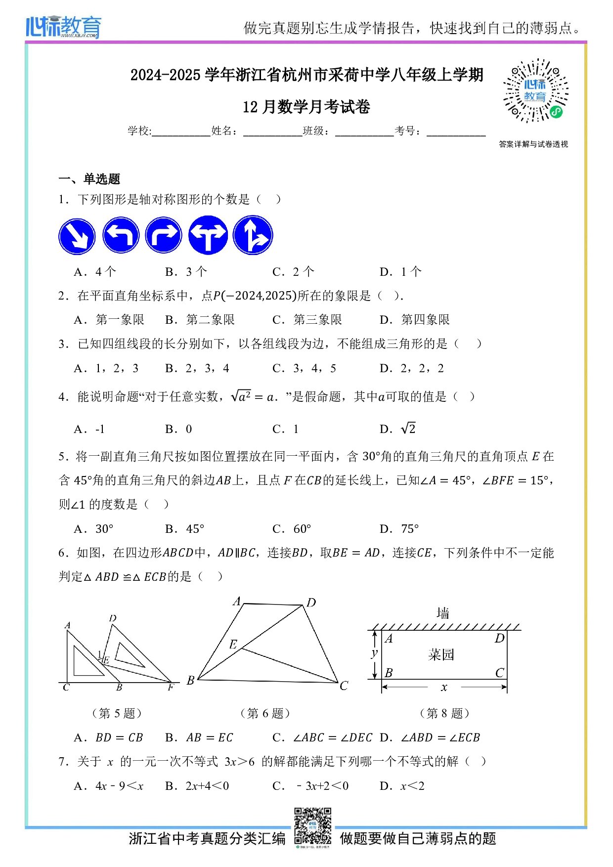 2024—2025学年浙江省杭州市采荷中学八年级上学期12月数学月考试卷及答案解析