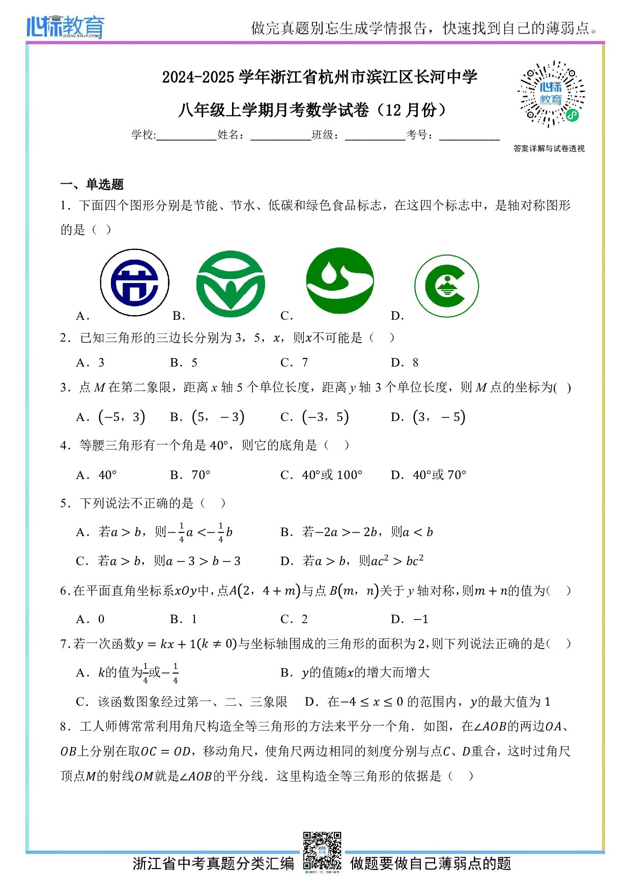 2024—2025学年浙江省杭州市滨江区长河中学八年级上学期12月月考数学试卷及答案解析