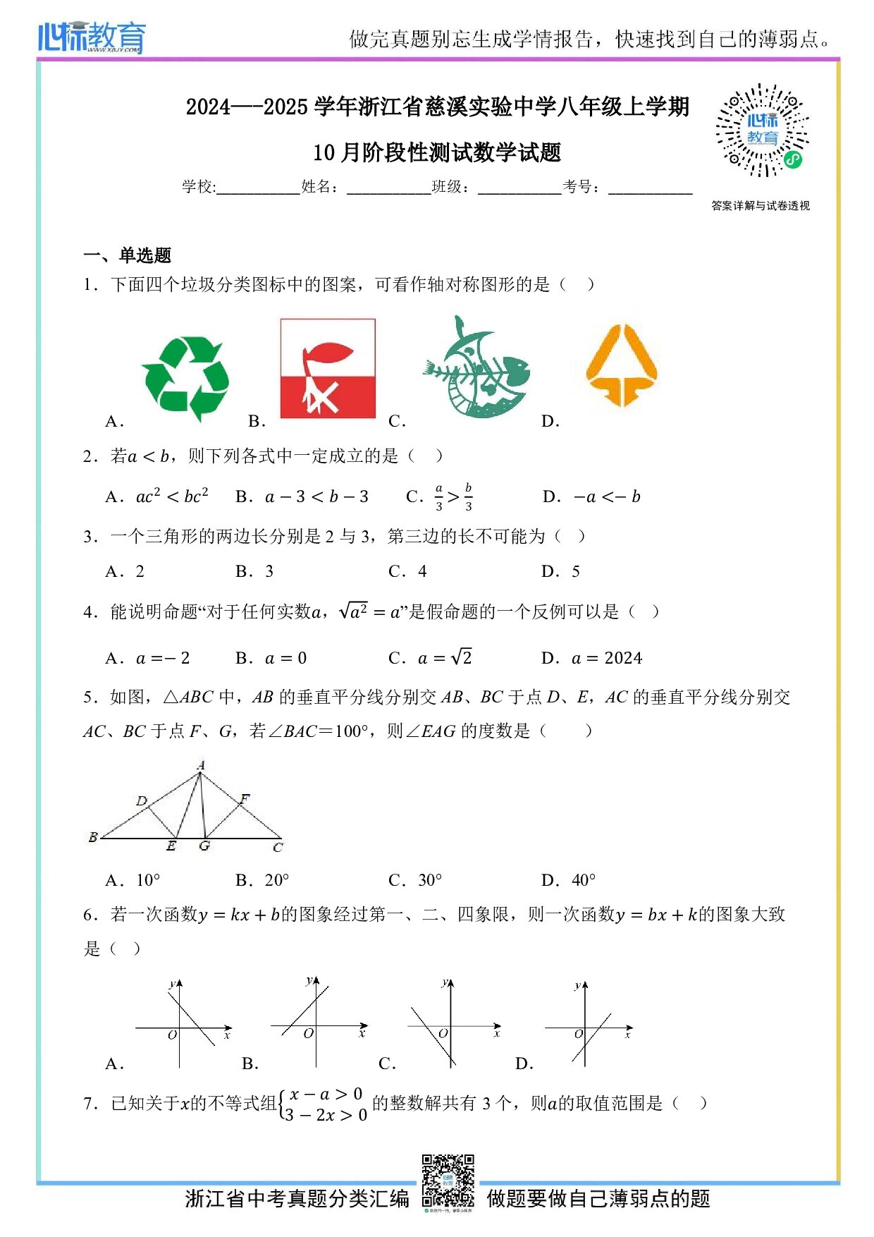 2024—2025学年浙江省慈溪实验中学八年级上学期10月阶段性测试数学试题及答案解析