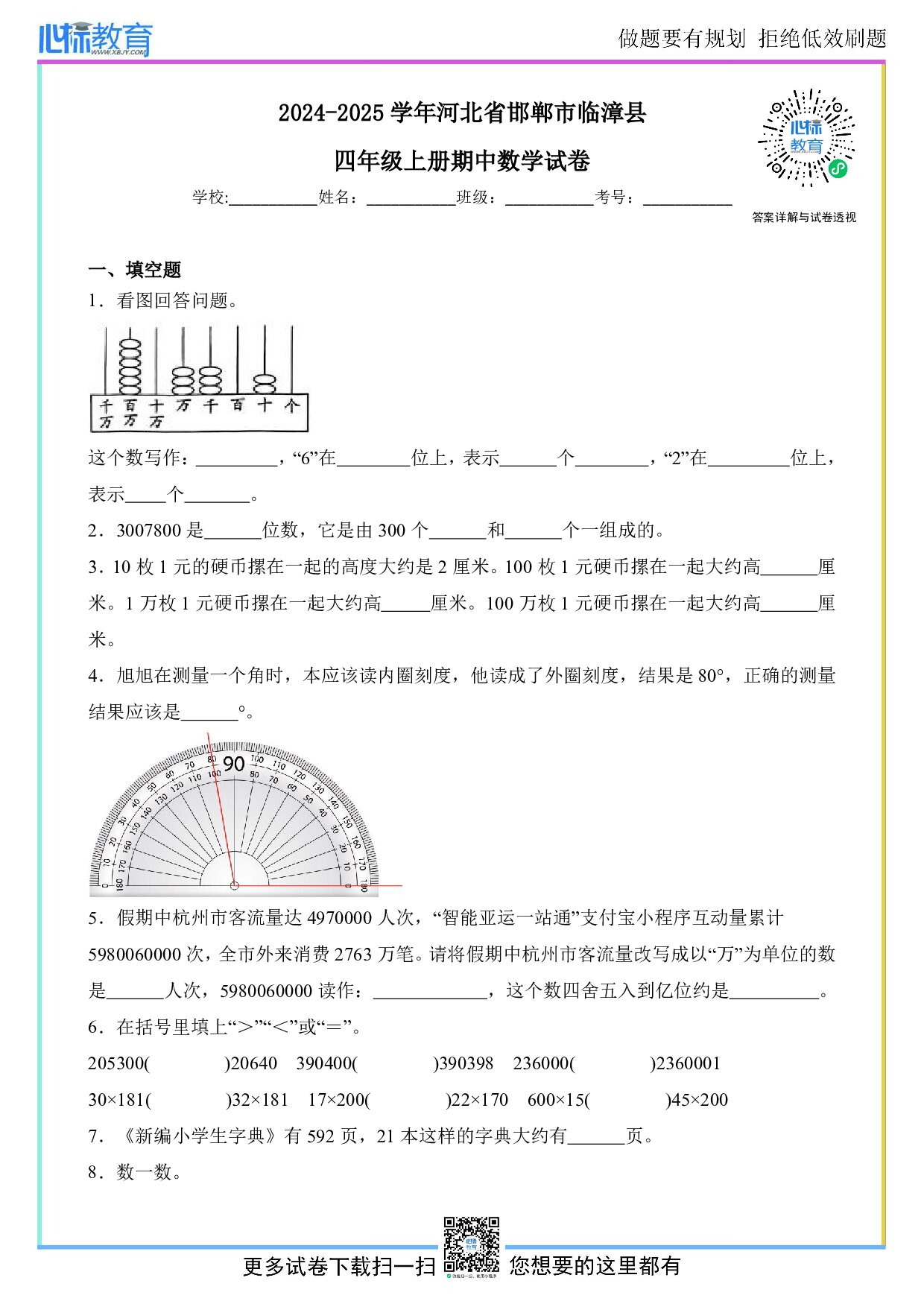 2024-2025学年河北省邯郸市临漳县四年级上册期中数学试卷及答案