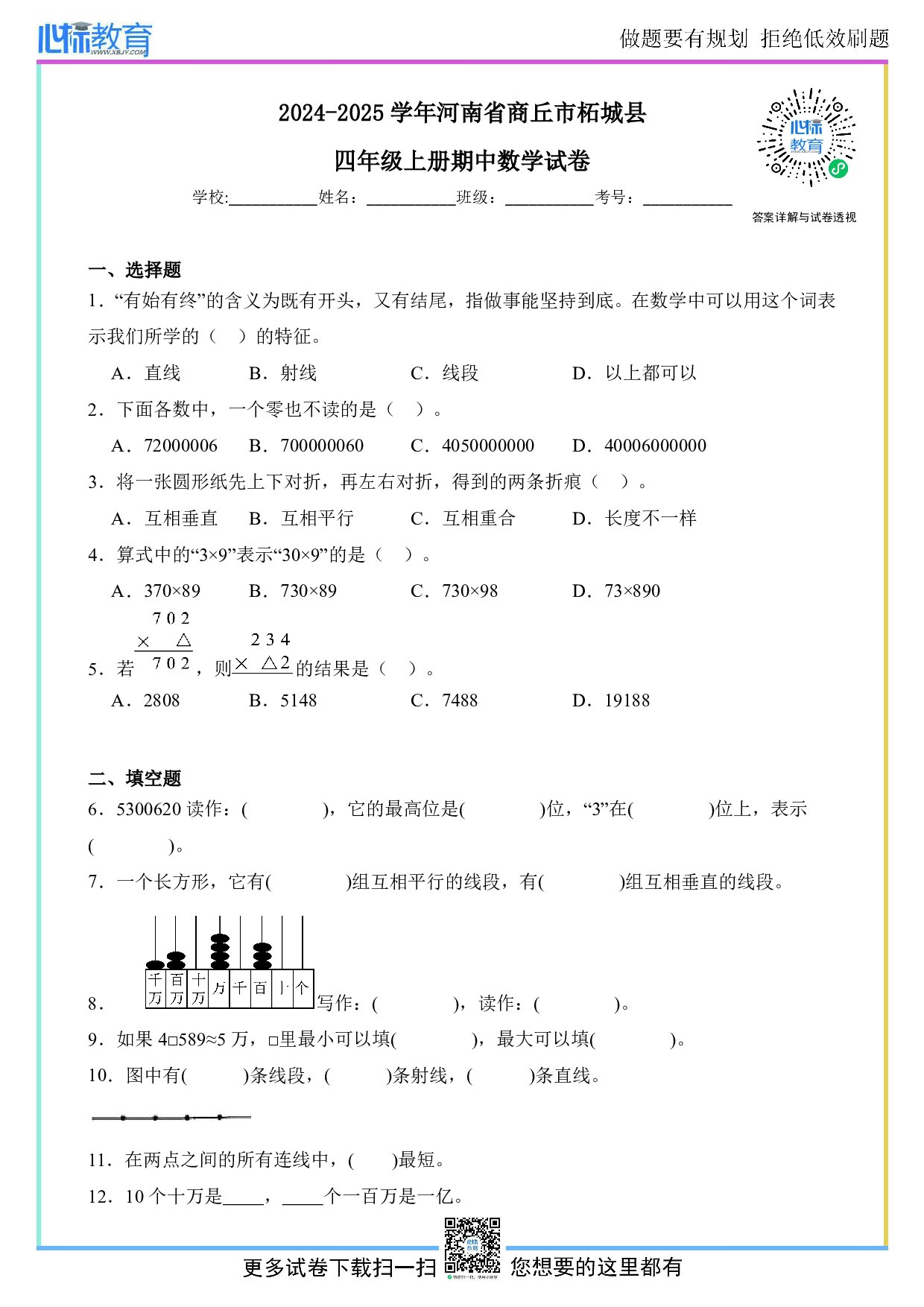2024-2025学年河南省商丘市柘城县四年级上册期中数学试卷及答案