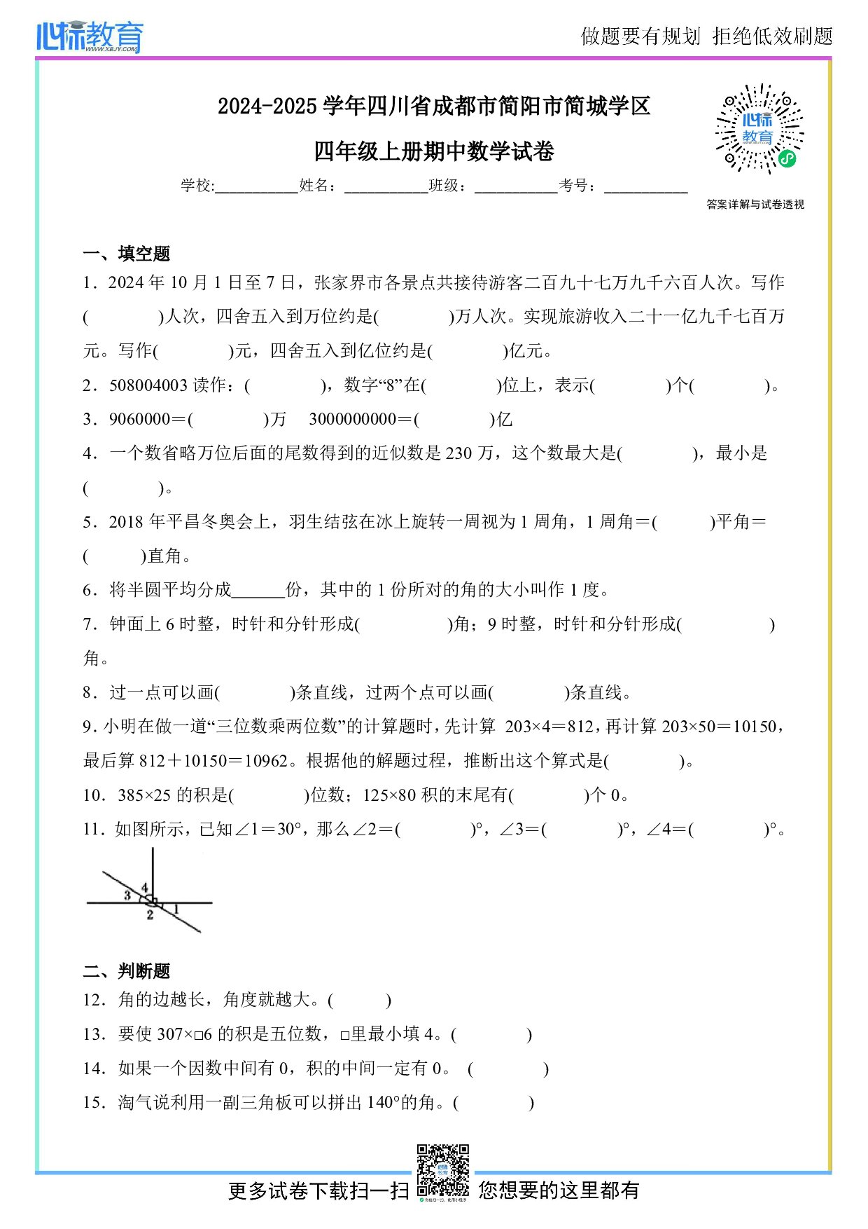 2024-2025学年四川省成都市简阳市简城学区四年级上册期中数学试卷及答案