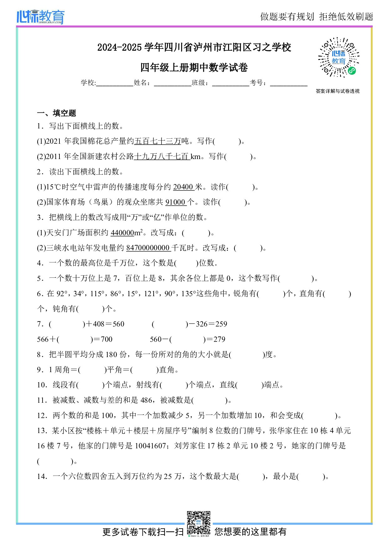 2024-2025学年四川省泸州市江阳区习之学校四年级上册期中数学试卷及答案