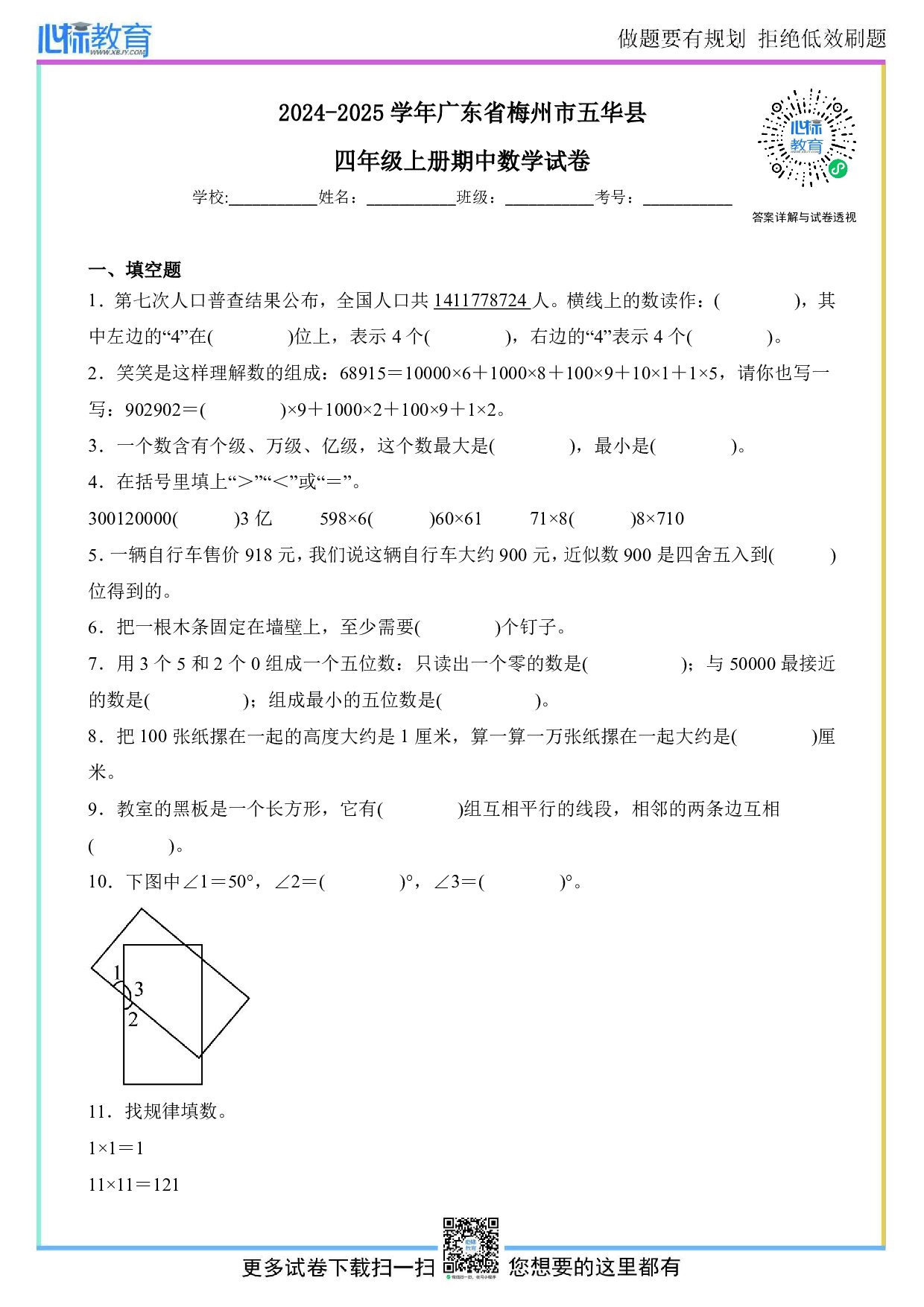 2024-2025学年广东省梅州市五华县四年级上册期中数学试卷及答案