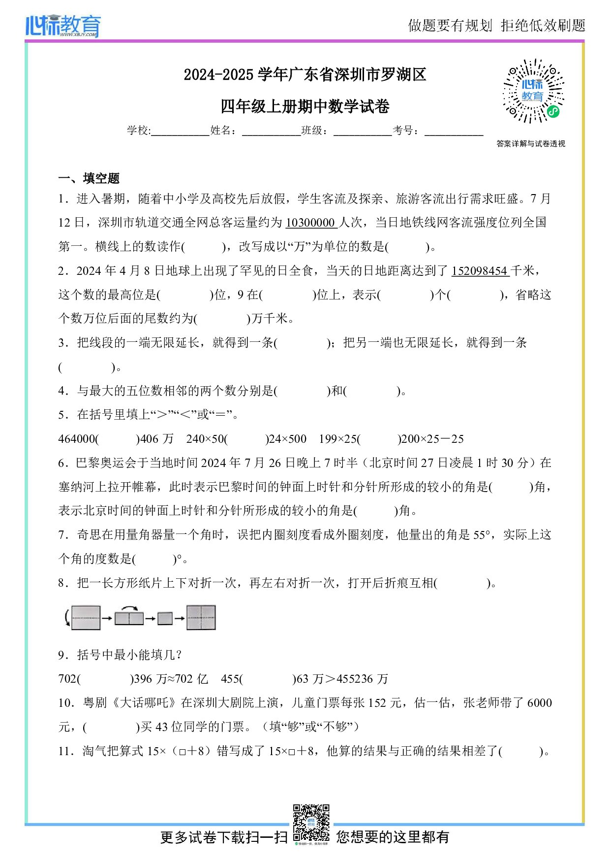 2024-2025学年广东省深圳市罗湖区四年级上册期中数学试卷及答案