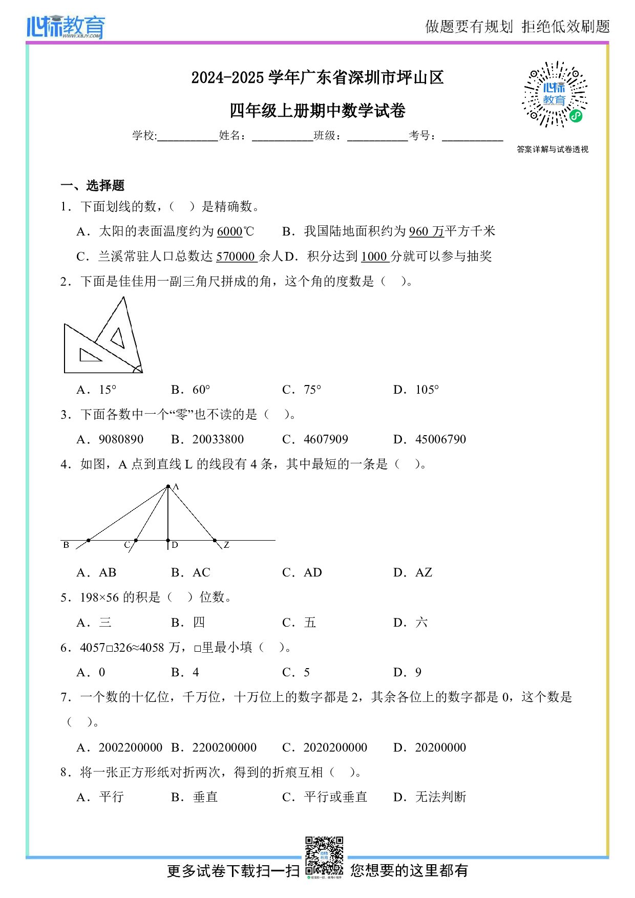 2024-2025学年广东省深圳市坪山区四年级上册期中数学试卷及答案