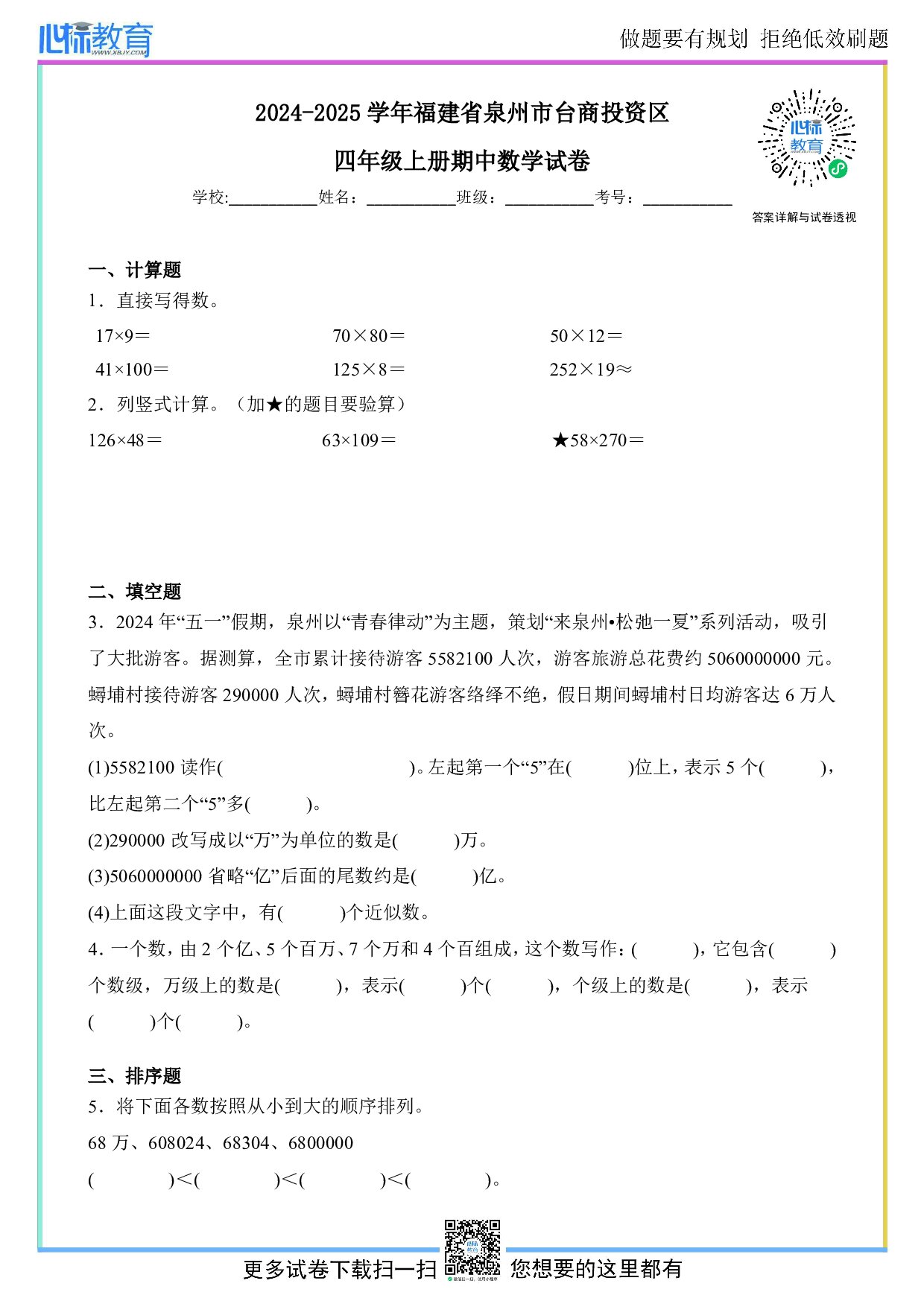 2024-2025学年福建省泉州市台商投资区四年级上册期中数学试卷及答案