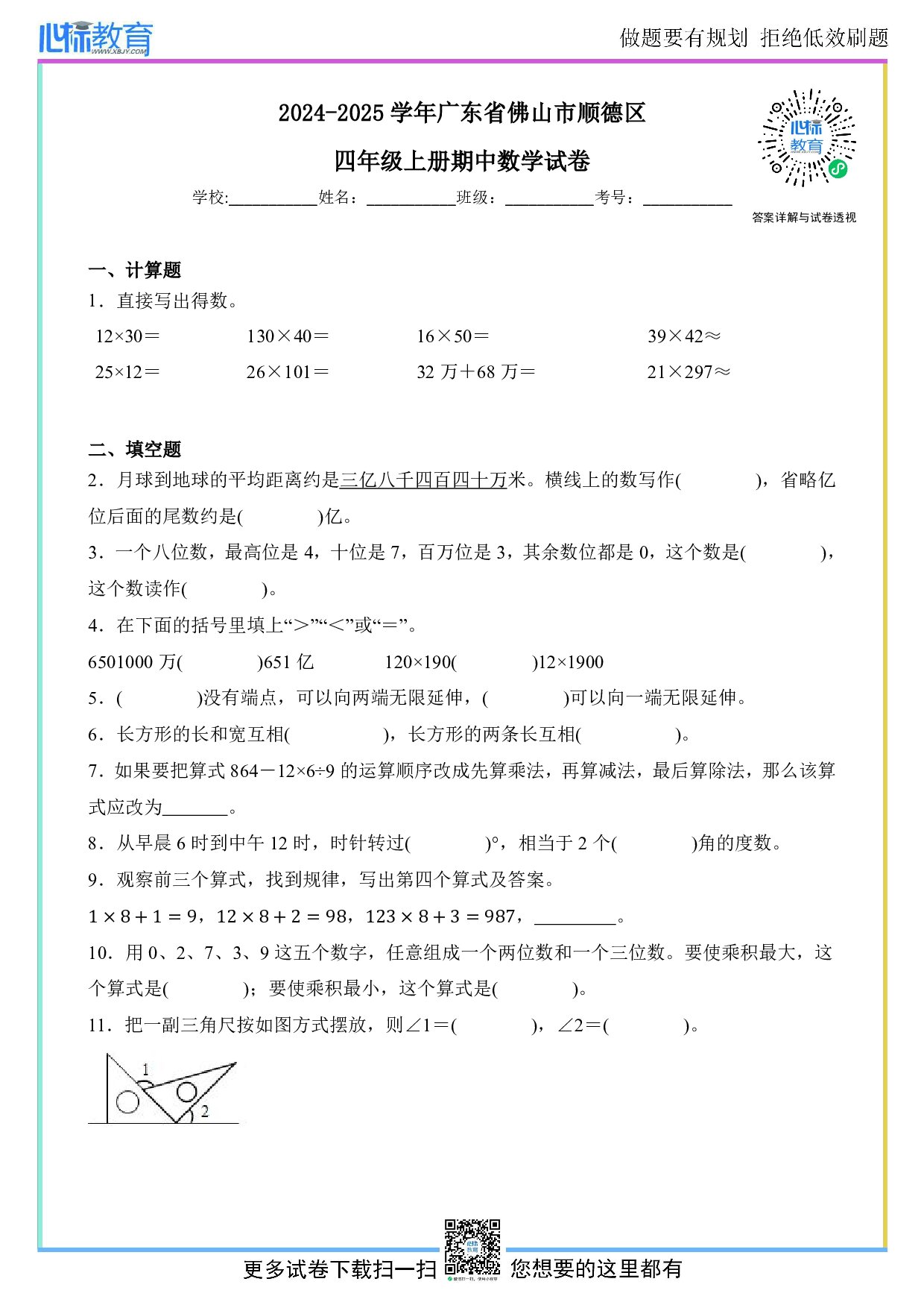 2024-2025学年广东省佛山市顺德区四年级上册期中数学试卷及答案