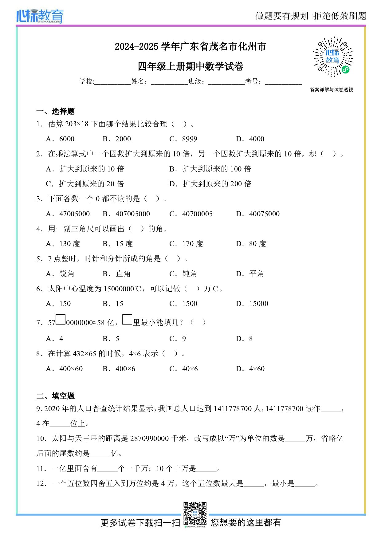 2024-2025学年广东省茂名市化州市四年级上册期中数学试卷及答案