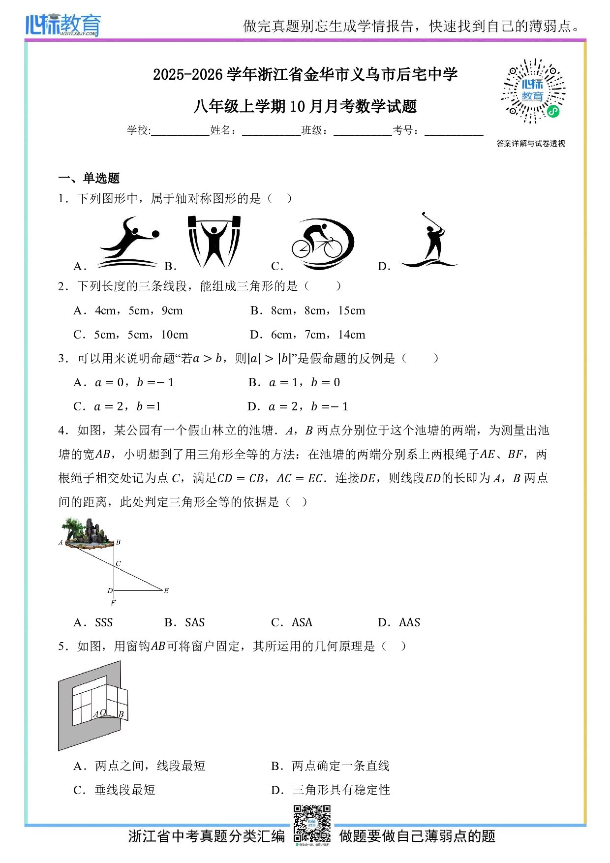 2025—2026学年浙江省金华市义乌市后宅中学八年级上学期10月月考数学试题及答案解析