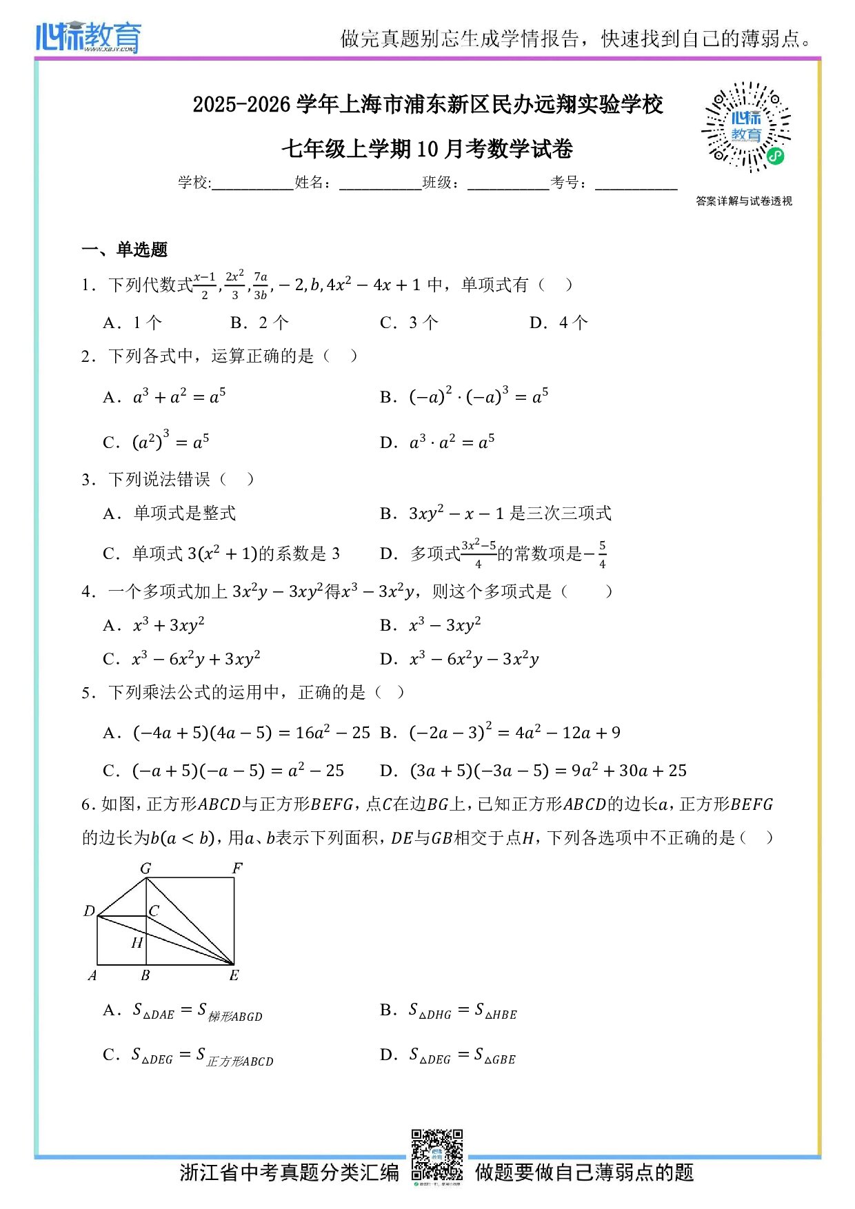 2025—2026学年上海市浦东新区民办远翔实验学校七年级上学期10月月考数学试卷及答案