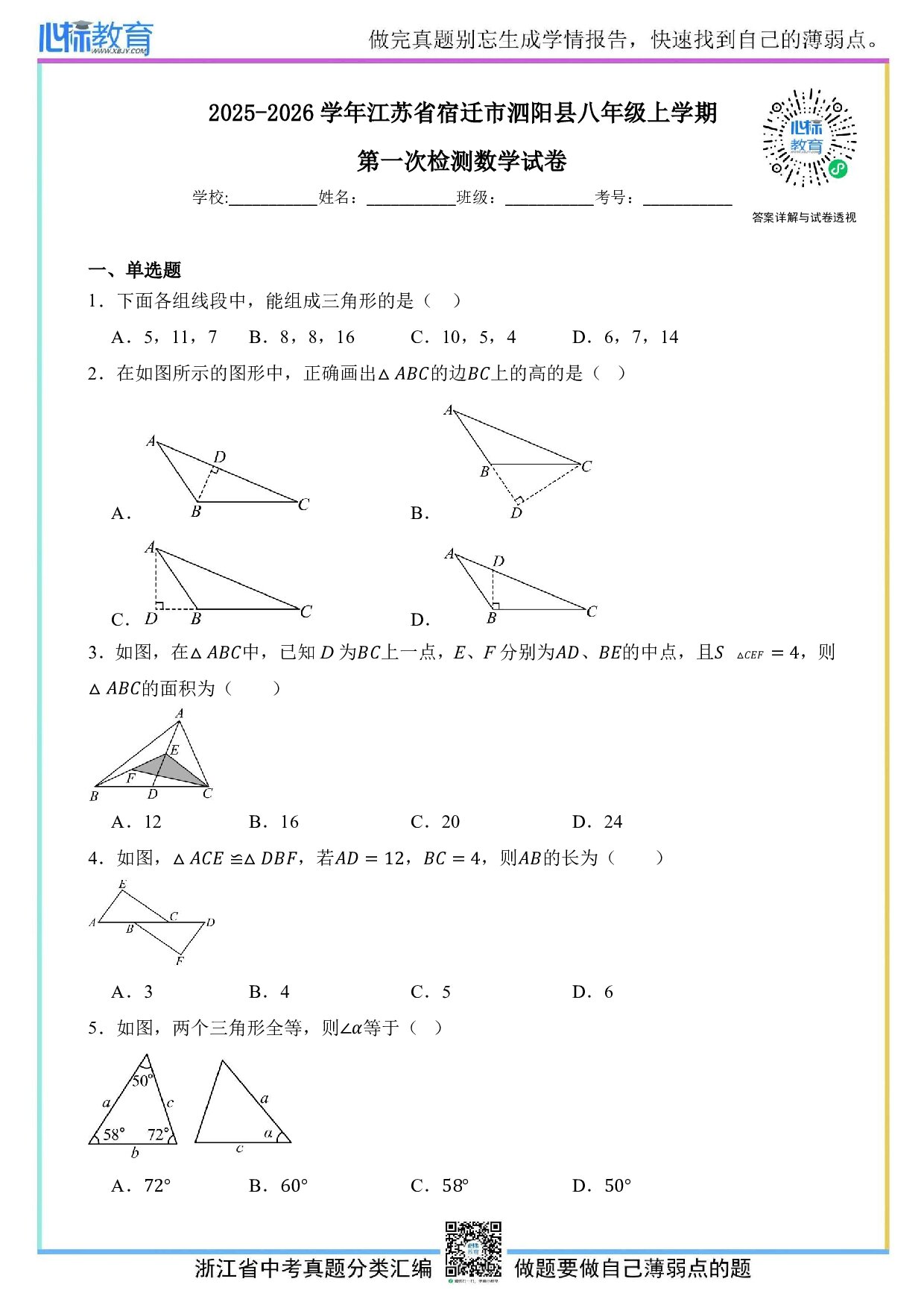 2025—2026学年江苏省宿迁市泗阳县八年级上学期第一次检测数学试卷及答案解析