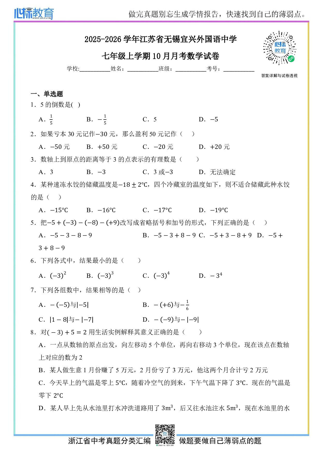 2025—2026学年江苏省无锡宜兴外国语中学七年级上学期10月月考数学试卷及答案解析
