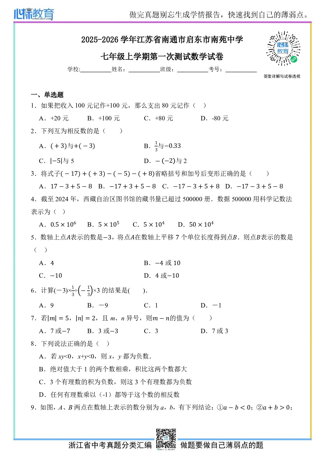 2025—2026学年江苏省南通市启东市南苑中学七年级上学期第一次测试数学试卷及答案解析