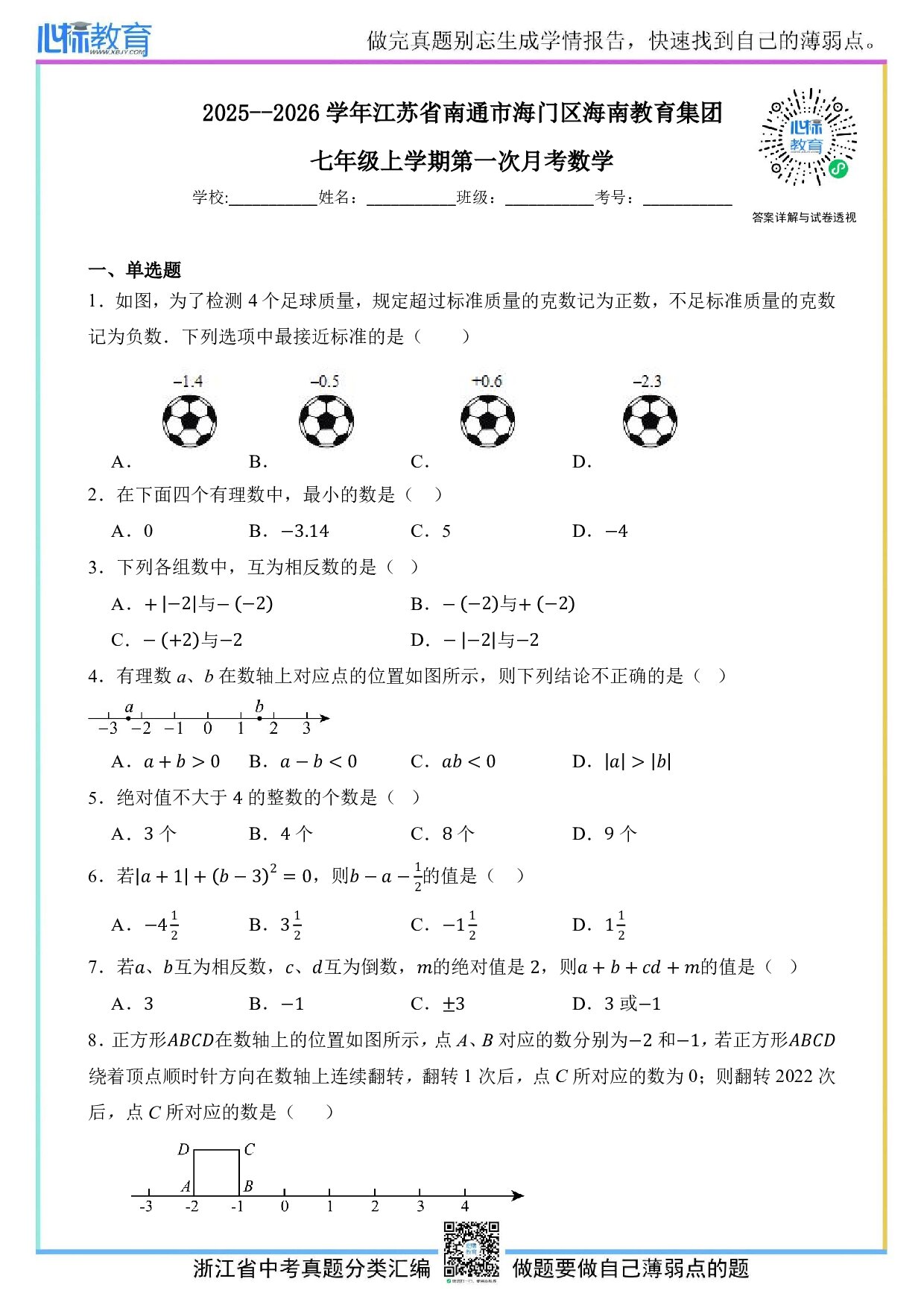 2025—2026学年江苏省南通市海门区海南教育集团七年级上学期第一次月考数学试卷及答案解析