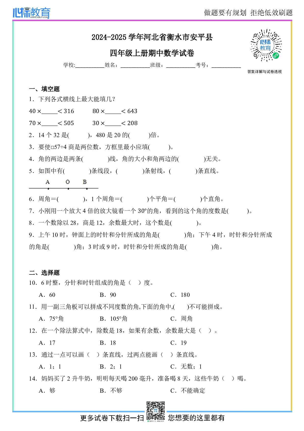 2024-2025学年河北省衡水市安平县四年级上册期中数学试卷及答案