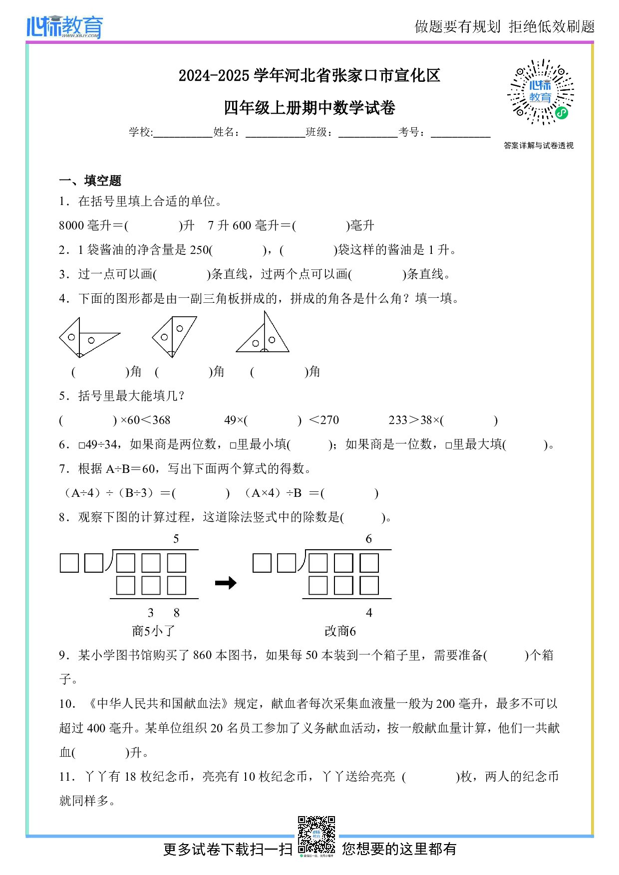 2024-2025学年河北省张家口市宣化区四年级上册期中数学试卷及答案
