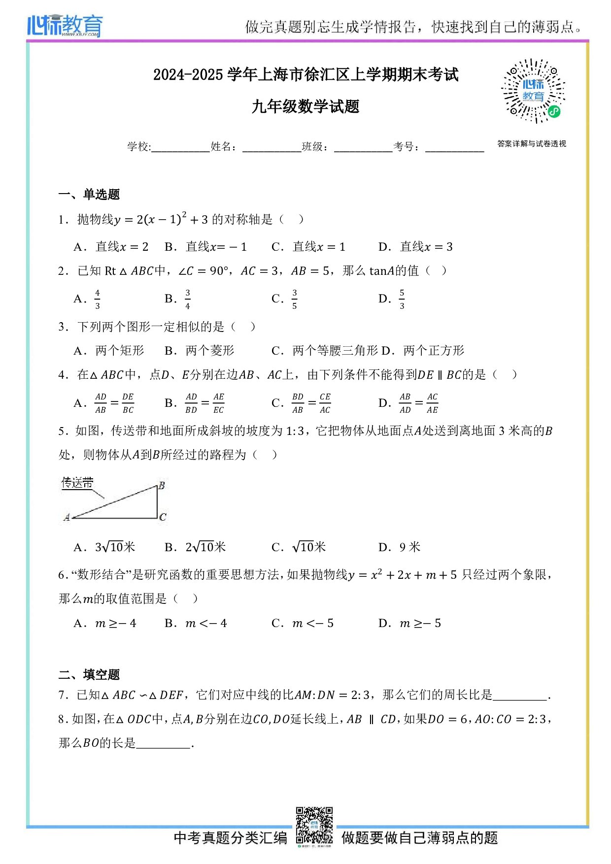 2025年上海市徐汇区中考一模数学试卷及答案解析