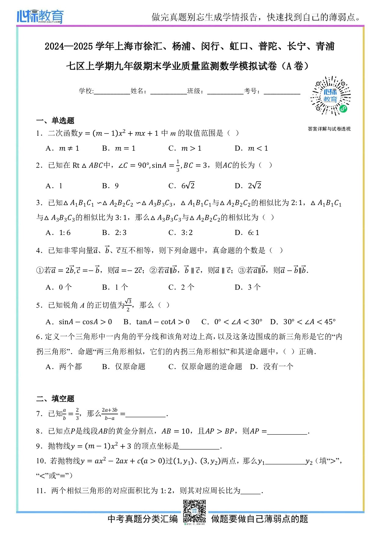 2025年上海市徐汇、杨浦、闵行、虹口、普陀、长宁、青浦七区中考一模数学试卷及答案解析