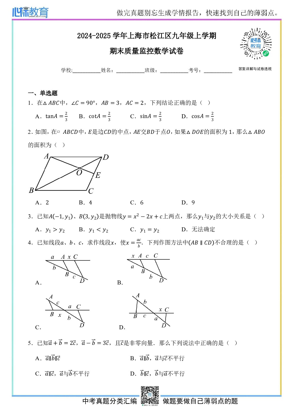 2025年上海市松江区中考一模数学试卷及答案解析