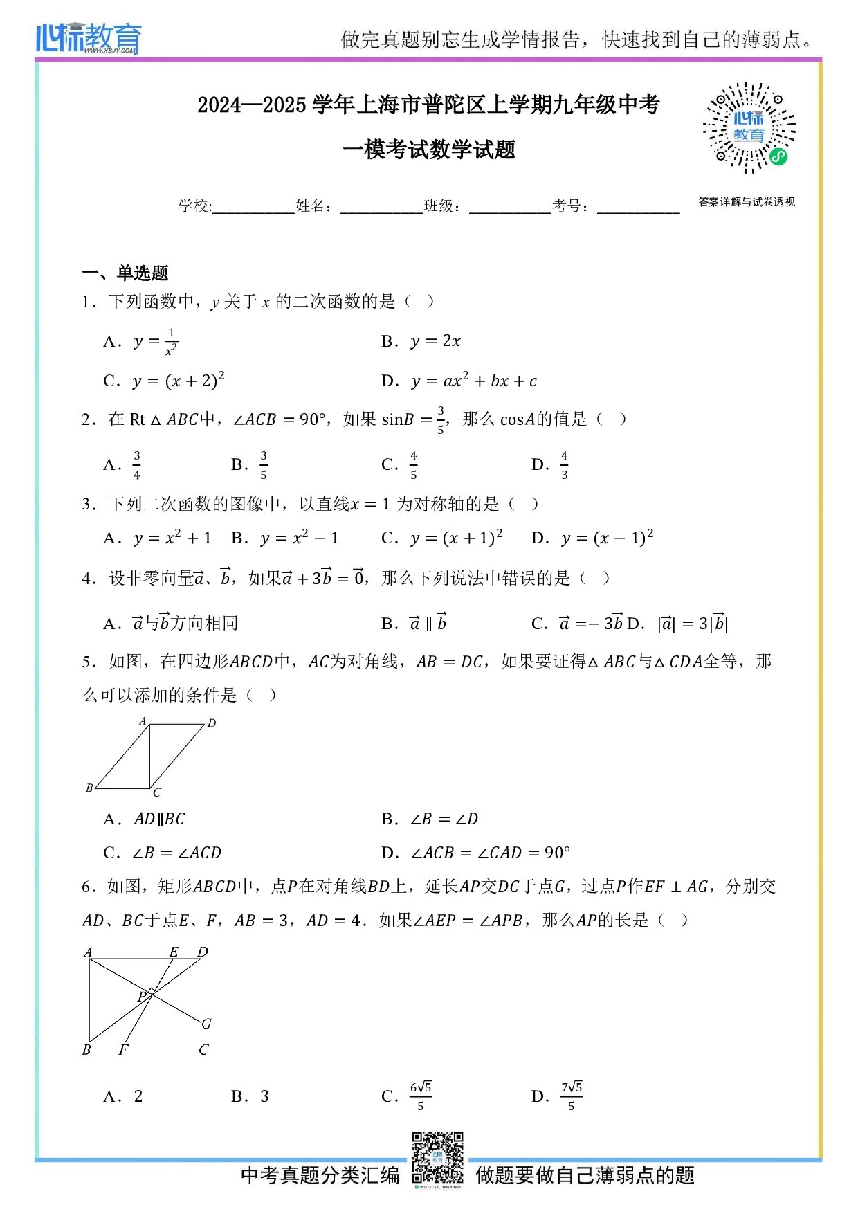 2025年上海市普陀区中考一模数学试卷及答案解析