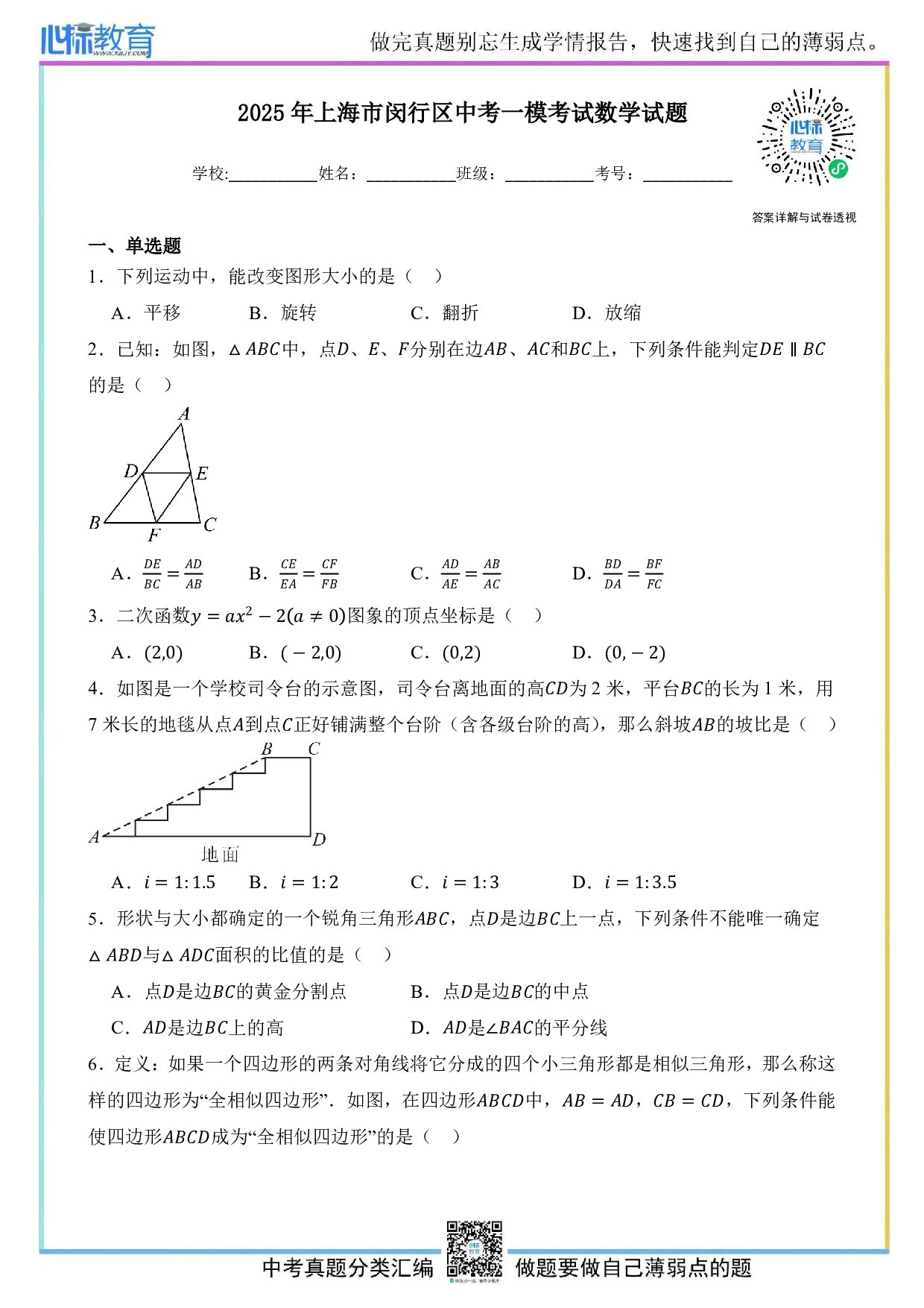 2025年上海市闵行区中考一模数学试卷及答案解析