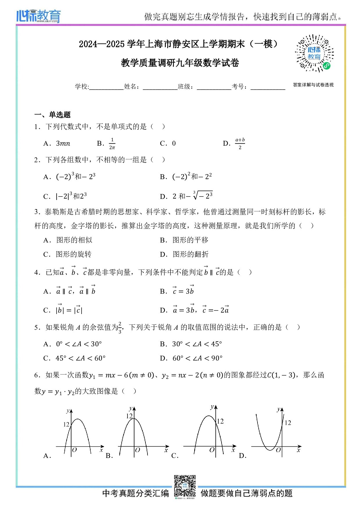2025年上海市静安区中考一模数学试卷及答案解析