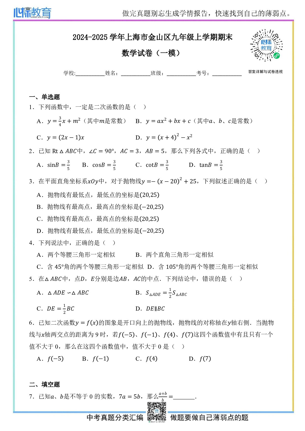 2025年上海市金山区中考一模数学试卷及答案解析