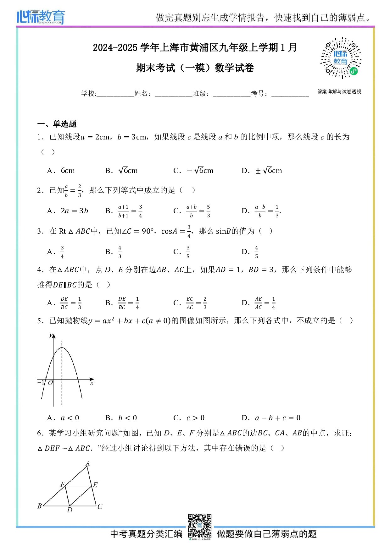 2025年上海市黄浦区中考一模数学试卷及答案解析