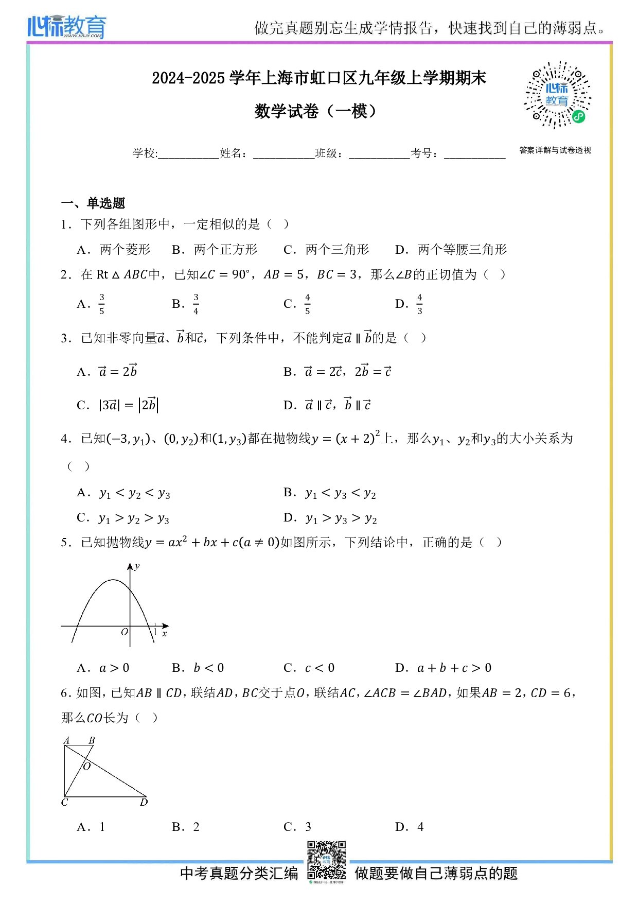 2025年上海市虹口区中考一模数学试卷及答案解析