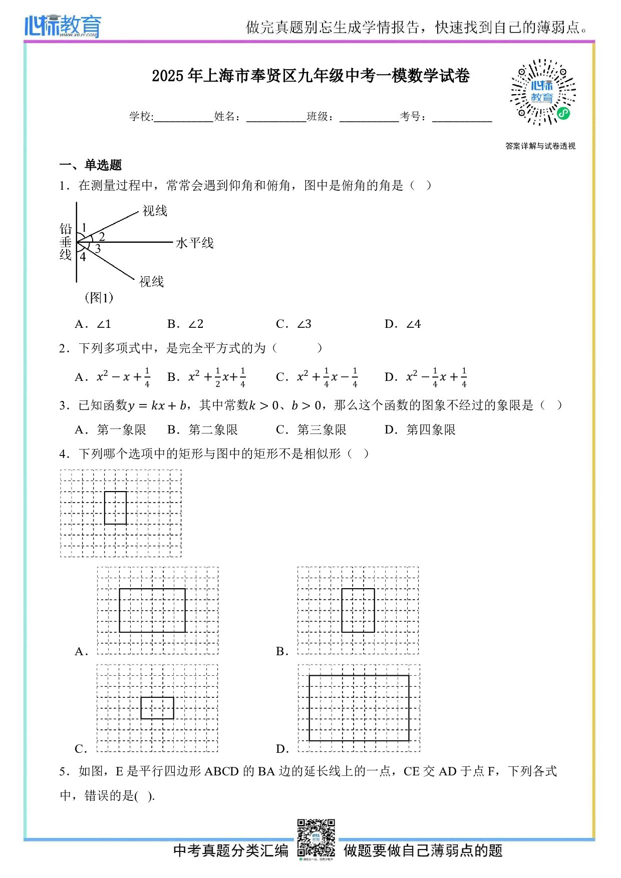 2025年上海市奉贤区中考一模数学试卷及答案解析