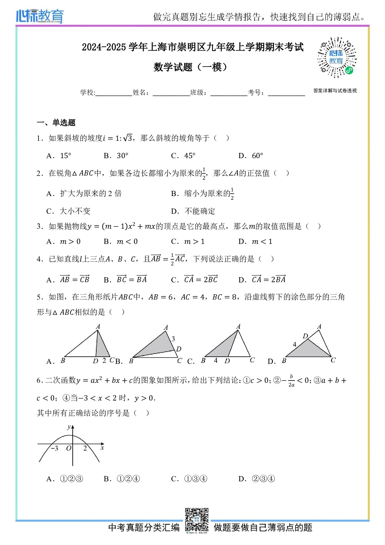 2025年上海市崇明区中考一模数学试卷及答案解析