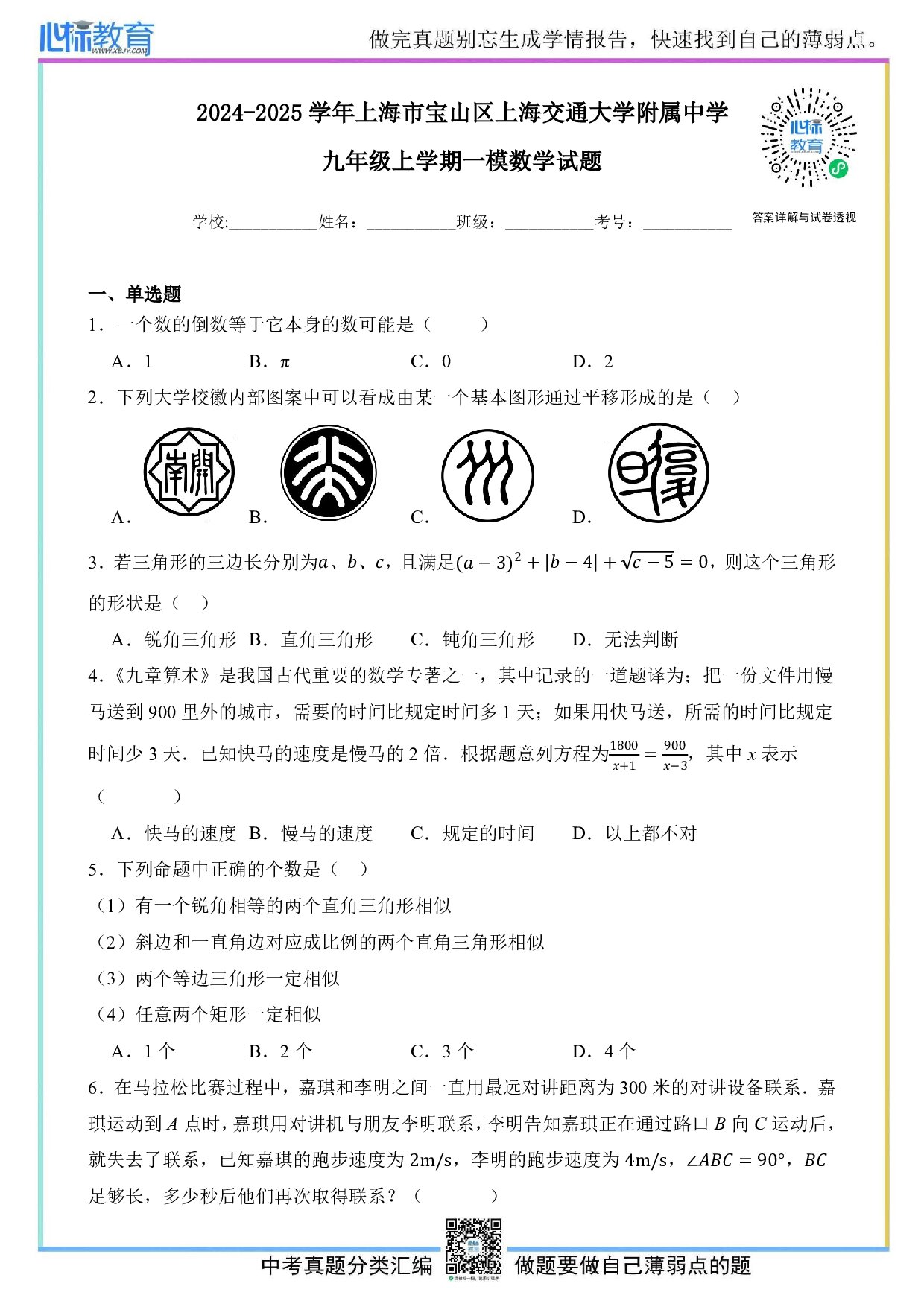 2025年上海市宝山区上海交通大学附属中学中考一模数学试卷及答案解析