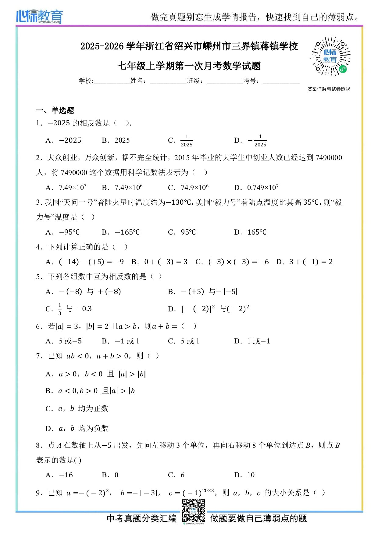 2025-2026学年浙江省绍兴市嵊州市三界镇蒋镇学校七年级上学期第一次月考数学试题及答案解析