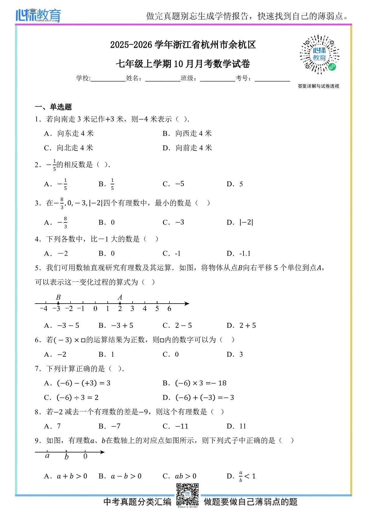 2025-2026学年浙江省杭州市余杭区七年级上学期10月月考数学试卷及答案解析