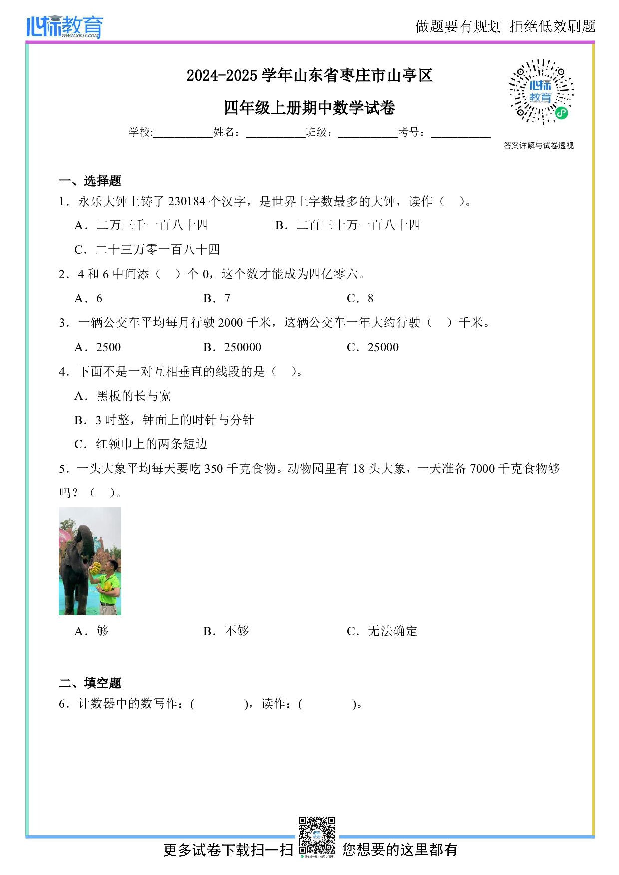 2024-2025学年山东省枣庄市山亭区四年级上册期中数学试卷及答案