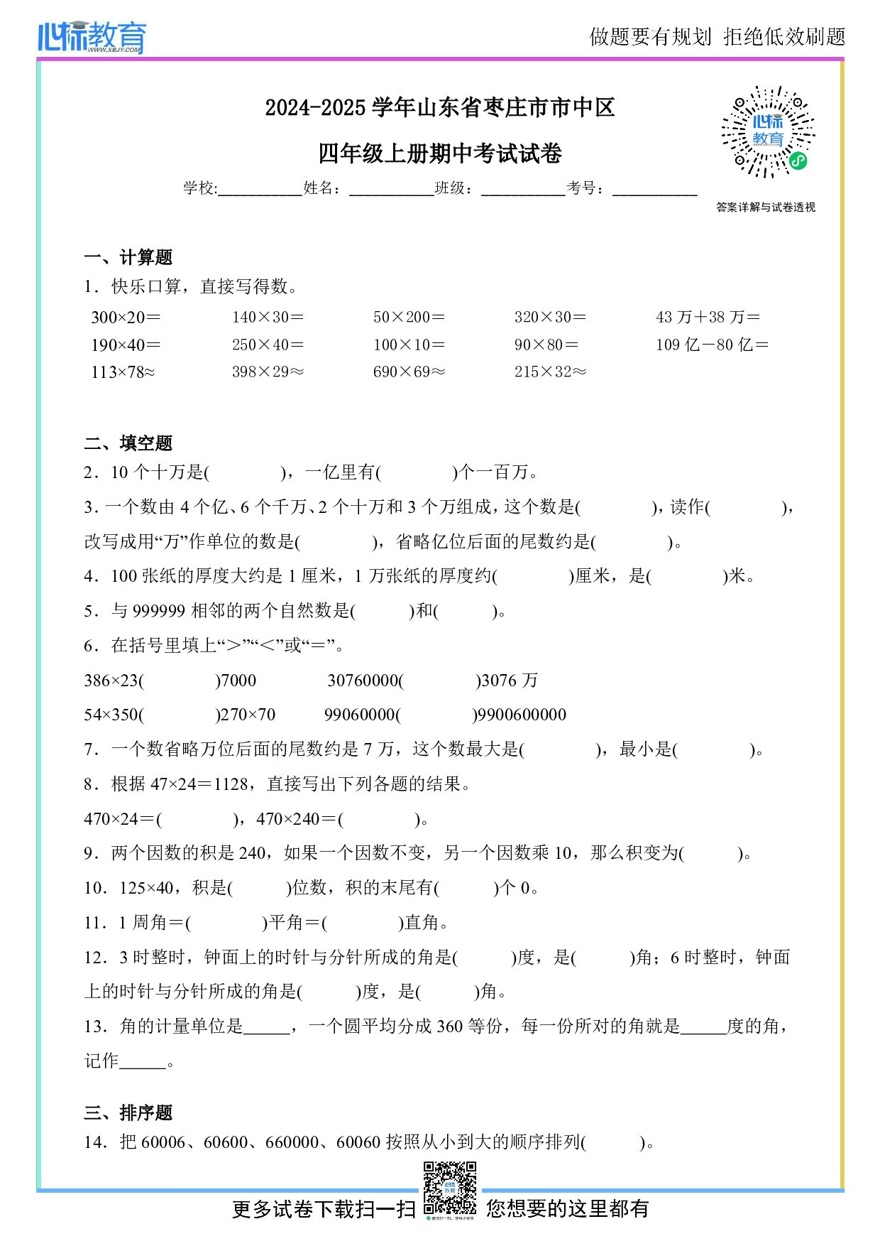 2024-2025学年山东省枣庄市市中区四年级上册期中数学试卷及答案