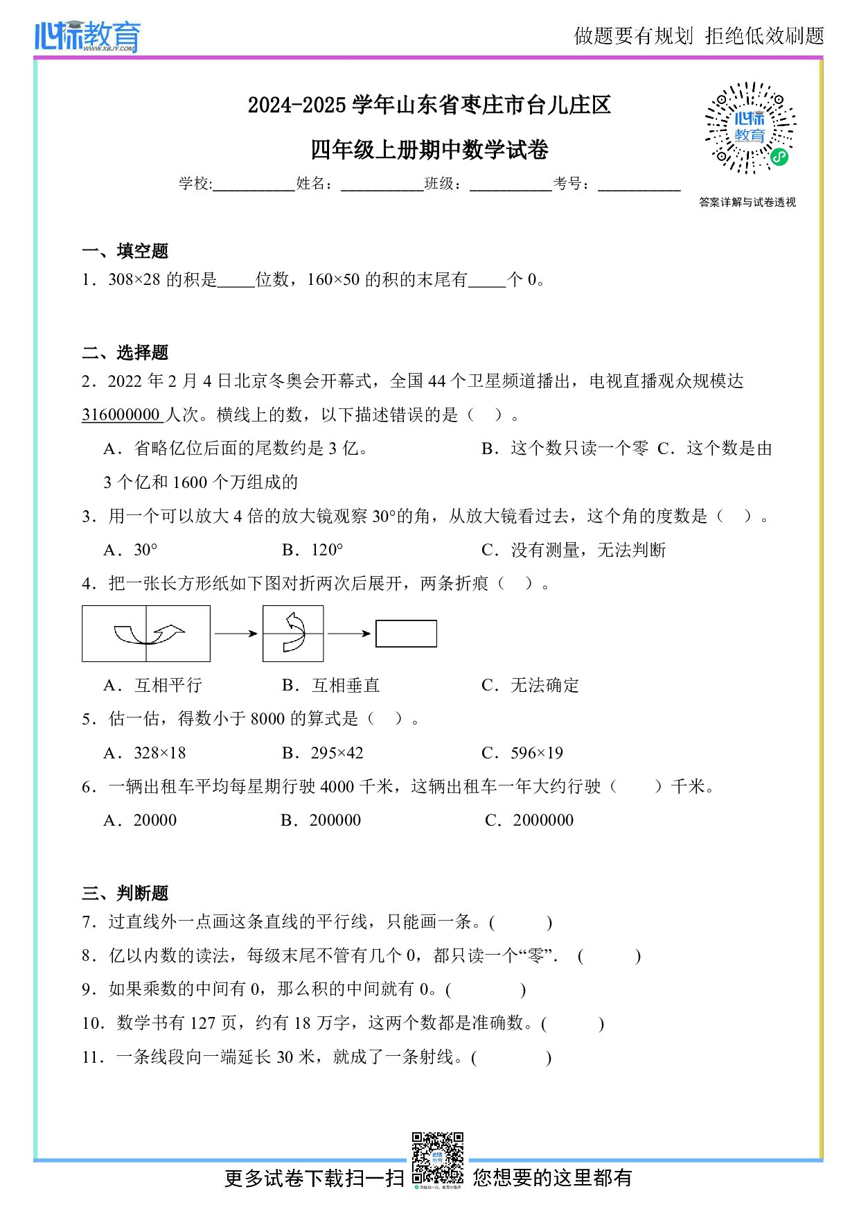 2024-2025学年山东省枣庄市台儿庄区四年级上册期中数学试卷及答案