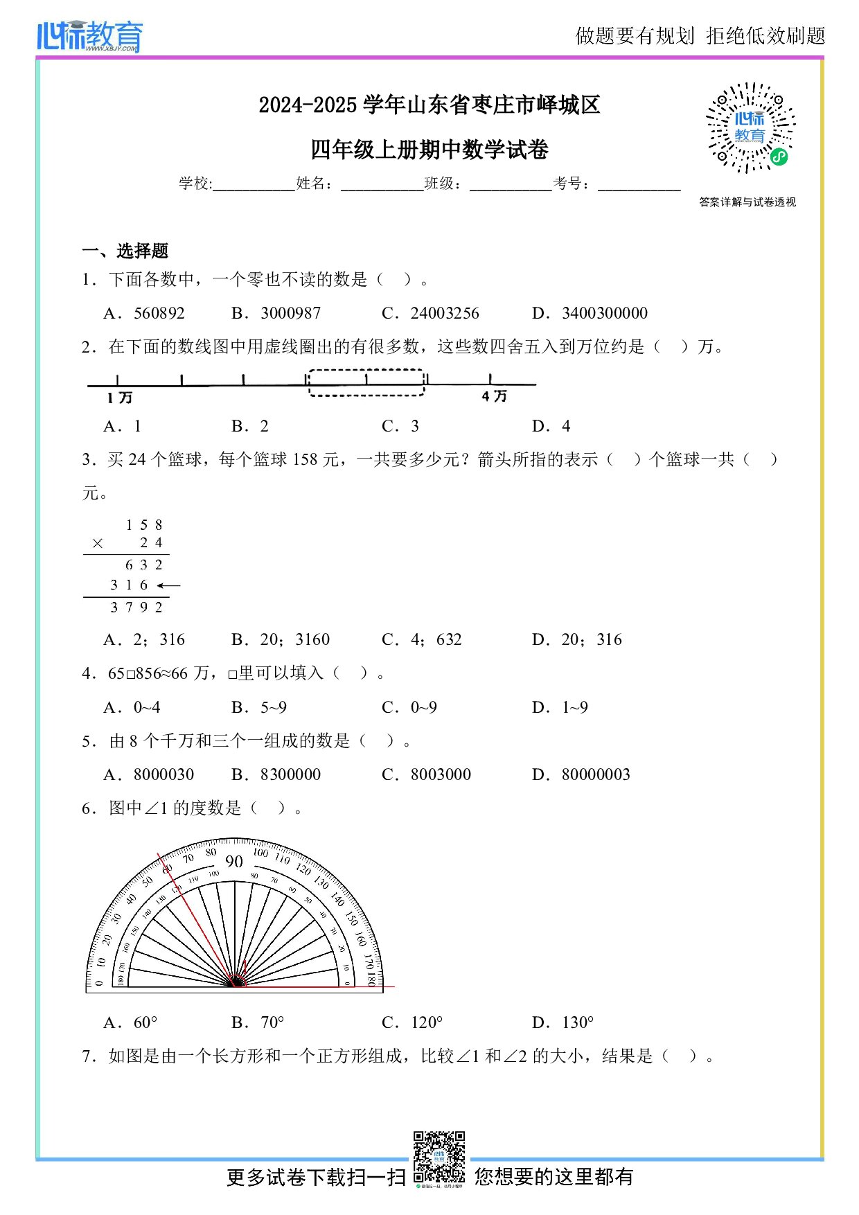 2024-2025学年山东省枣庄市峄城区四年级上册期中数学试卷及答案
