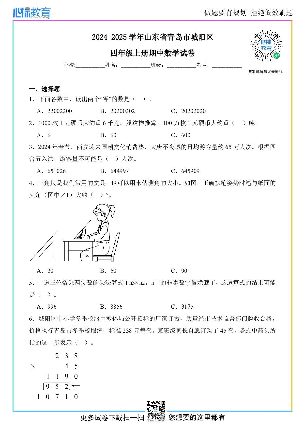 2024-2025学年山东省青岛市城阳区四年级上册期中数学试卷及答案