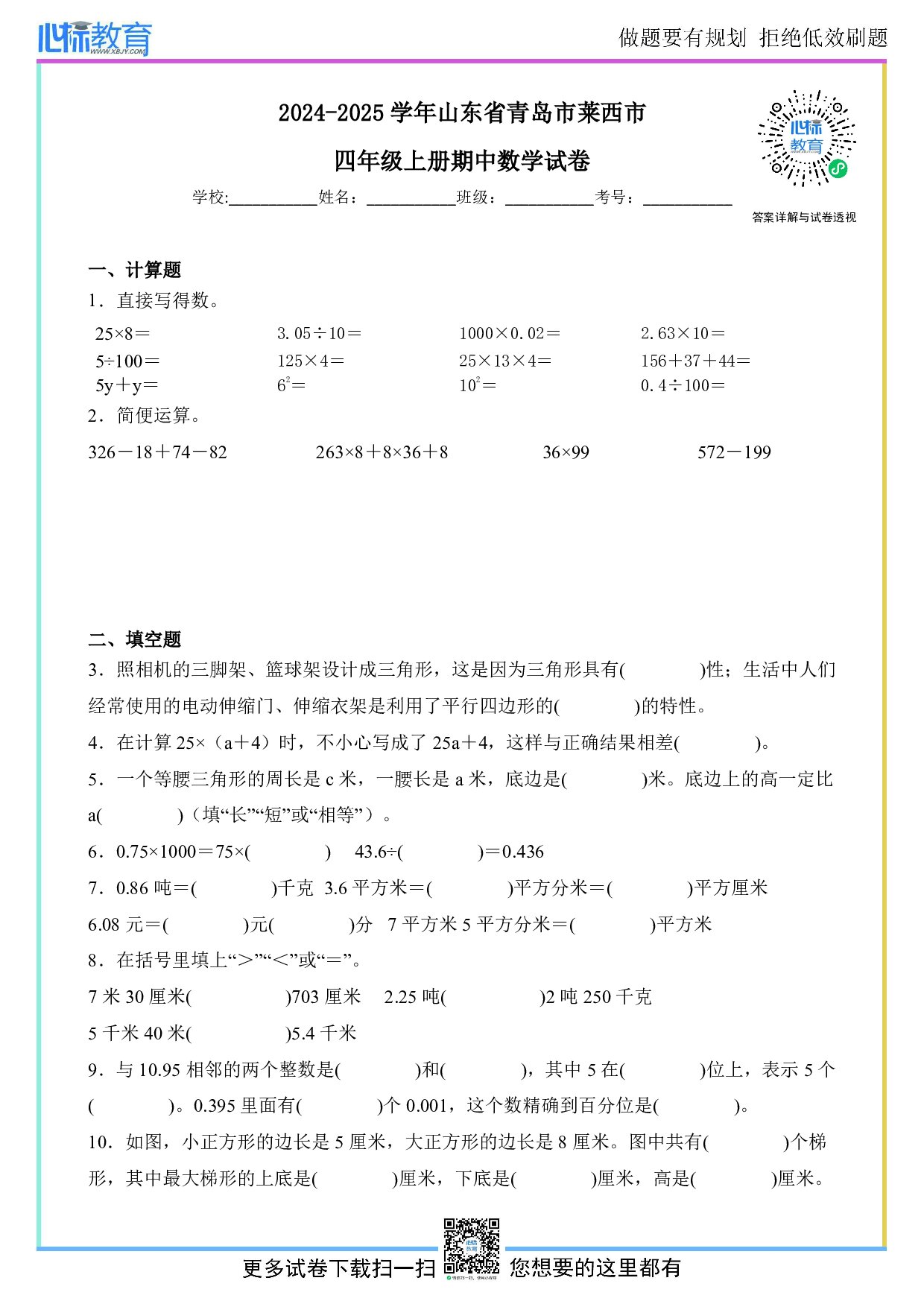 2024-2025学年山东省青岛市莱西市四年级上册期中数学试卷及答案