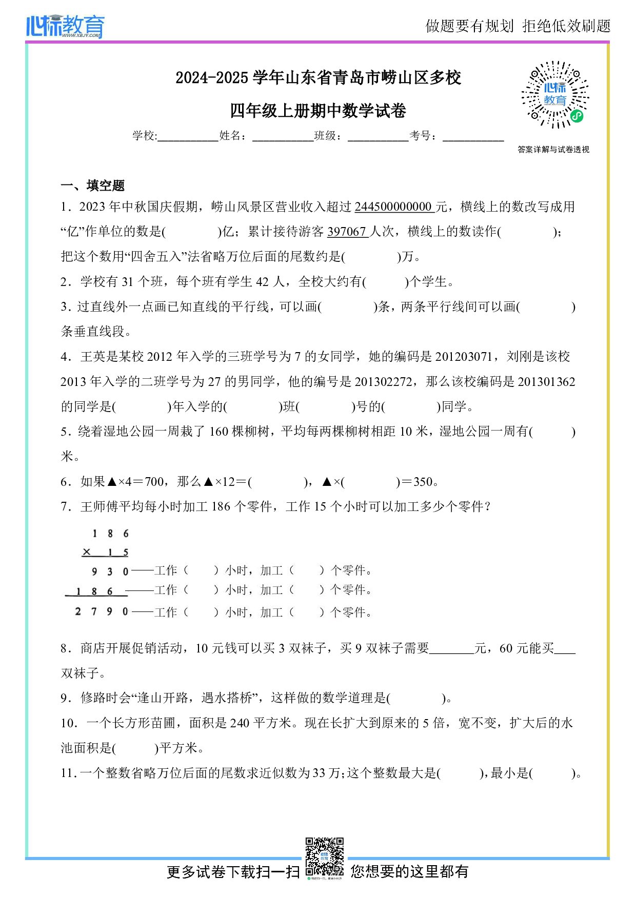 2024-2025学年山东省青岛市崂山区多校四年级上册期中数学试卷及答案
