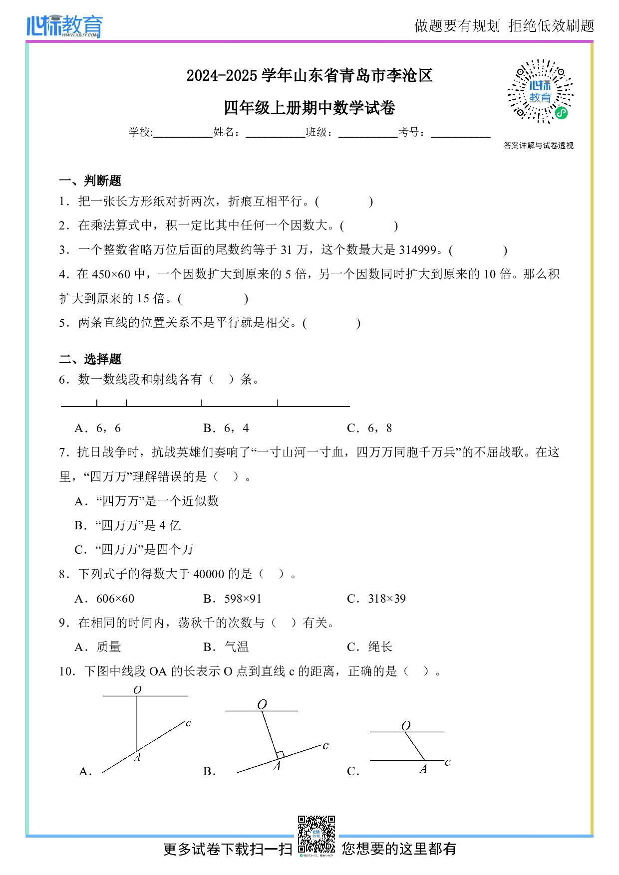 2024-2025学年山东省青岛市李沧区四年级上册期中数学试卷及答案