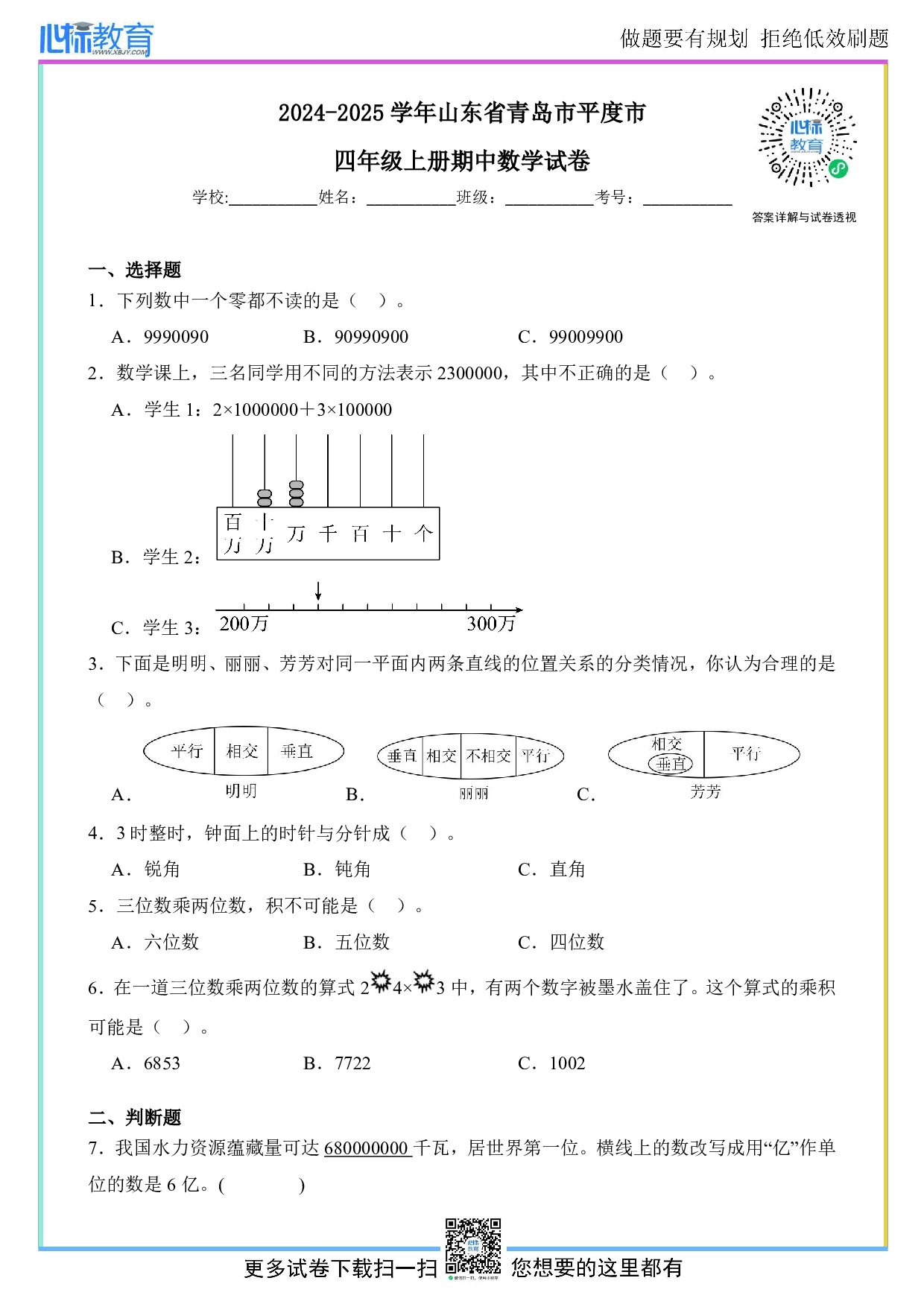 2024-2025学年山东省青岛市平度市四年级上册期中数学试卷及答案