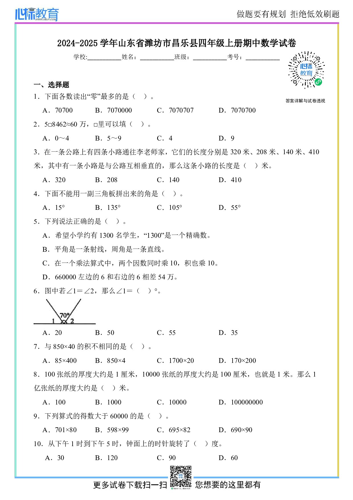 2024-2025学年山东省潍坊市昌乐县四年级上册期中数学试卷及答案